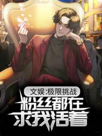 文娱：极限挑战，粉丝都在求我活着