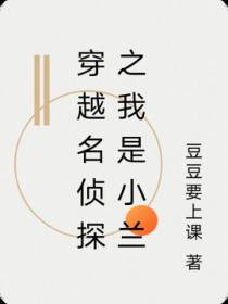 穿越名侦探之我是小兰