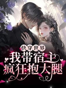 快穿世界：我带宿主疯狂抱大腿