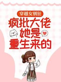 穿越女别狂，疯批大佬她是重生来的！