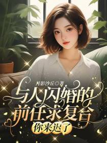与人闪婚的前任求复合,你来迟了