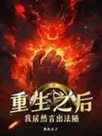 重生后：我居然言出法随