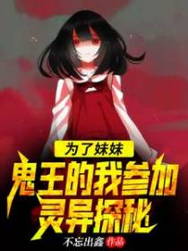 为了妹妹，鬼王的我参加灵异探秘