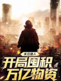 末日狠人：开局囤积万亿物资