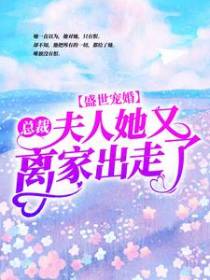 盛世宠婚：总裁，夫人她又离家出走了