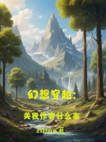 幻想入侵：关我作者什么事