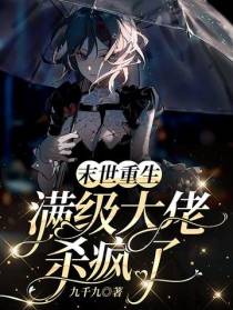 末世重生：满级大佬杀疯了