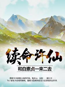 续命许仙：和白素贞一来二去