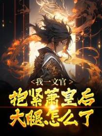 我一文官，抱紧萧皇后大腿怎么了？