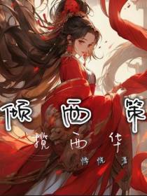 倾西策,揽西华