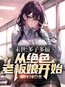 末世：多子多福,从绝色老板娘开始