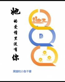 她的爱情里没有你