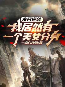 末日逆袭：我居然有一个美女分身