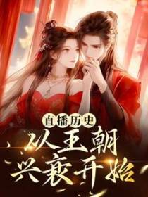 直播历史：从王朝兴衰开始