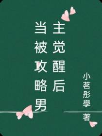 当被攻略男主觉醒后