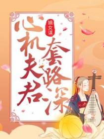 嫡女谋：心机夫君套路深
