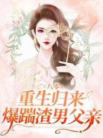 八零：重生归来爆踹渣男父亲