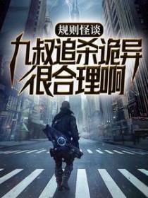 规则怪谈：九叔追杀诡异很合理啊