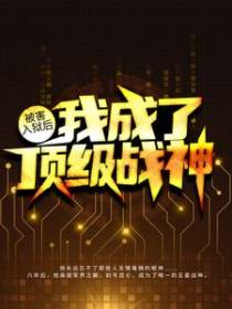被害入狱后，我成了顶级战神