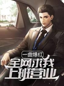一曲爆红，全网求我上班营业