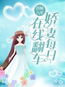 医倾八零：娇妻每日在线翻车