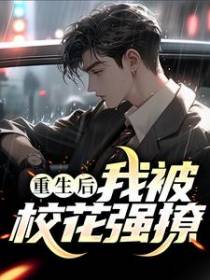 重生后，我被校花强撩！