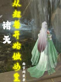 诸天：从超兽开始做女皇