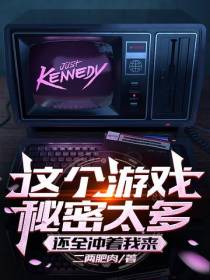 这个游戏秘密太多,还全冲着我来