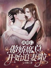 离婚后,傲娇席总开始追妻啦！