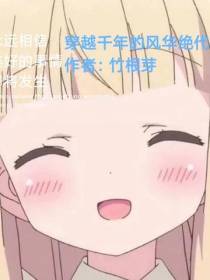 穿越千年的风华绝代