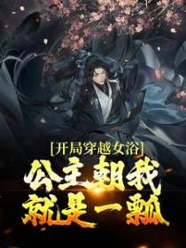 开局穿越女浴？公主朝我就是一瓢