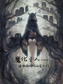 魔化之人,逐渐病娇化的爱人们