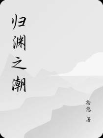 归渊之潮