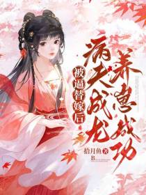 被逼替嫁后,病夫成龙,养崽成功