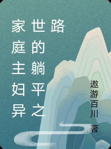 家庭主妇异世的躺平之路