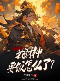 我财神要饭怎么了？