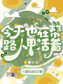 今天也在帮路人甲活着