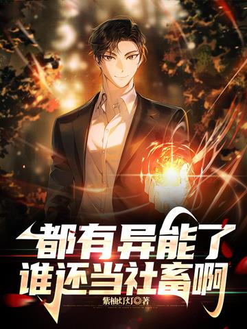 都有异能了谁还当社畜啊
