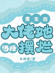 重生后大佬她选择摆烂