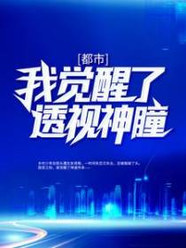 都市：我觉醒了透视神瞳