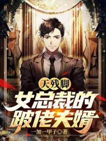 天残脚：女总裁的跛佬夫婿