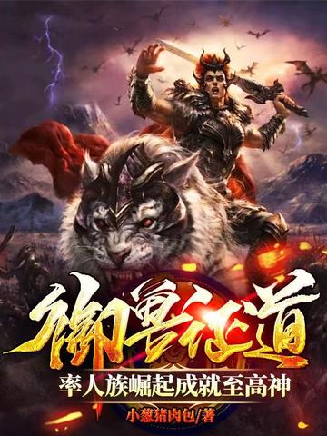 御兽证道,率人族崛起成就至高神