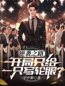 逆袭之路,开局只给一只写轮眼？