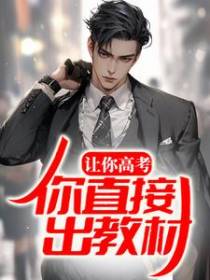 让你高考，你直接出教材？