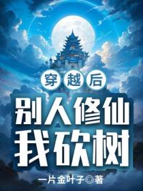 穿越后别人修仙我砍树