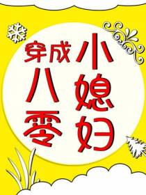 穿成八零小媳妇
