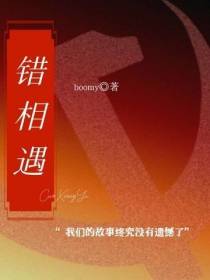错相遇