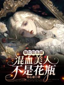 爆红娱乐圈：混血美人不是花瓶