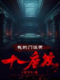 跟我比背景，老子有十个师兄