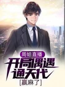 周姐直播：开局偶遇通天代，赢麻了